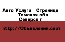 Авто Услуги - Страница 4 . Томская обл.,Северск г.